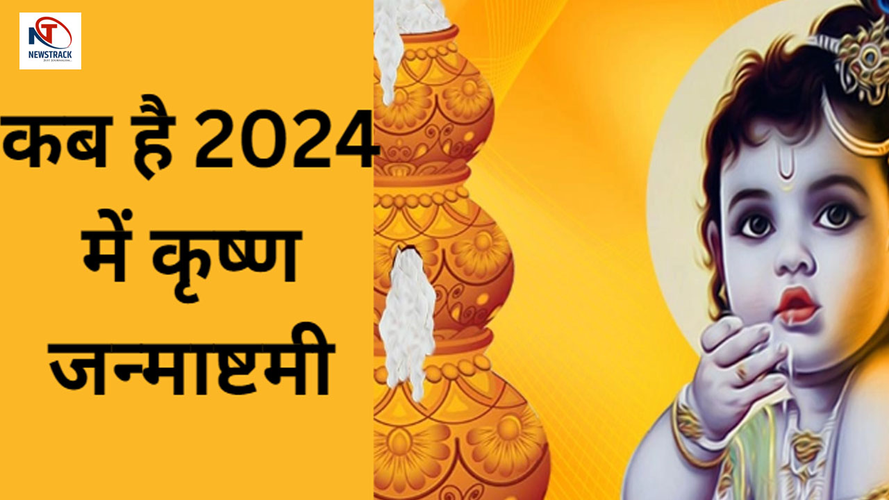 Krishna Janmashtami 2024 Kab Hai । Krishna Janmashtami 26 august 2024