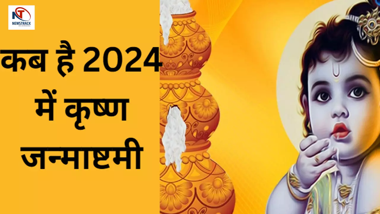 Krishna Janmashtami 2024: कब है कृष्ण जन्माष्टमी, जानिए शुभ मुहूर्त और इस दिन बन रहें दो दुर्लभ योग के बारे में