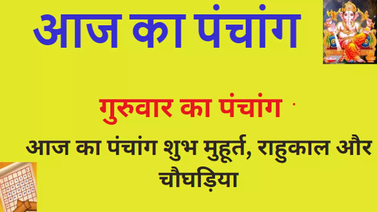 Guruvar 11 January 2024 Ka Panchang in Hindi:आज का दिन गुरुवार बहुत ही शुभ फलदायक है, जानने के लिए देखिए आज का पंचांग...