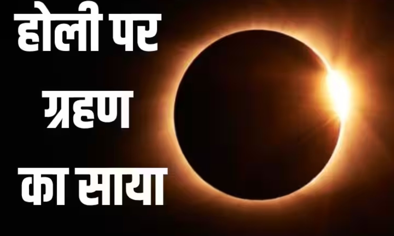 जानिए इस साल क्या होली पर लगने वाला है चंद्र ग्रहण Lunar Eclipse 2024