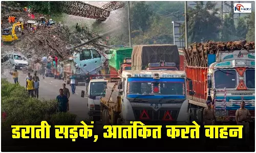 Road Accident: डराती सड़कें, आतंकित करते वाहन