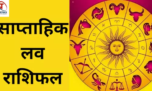 14 January se 20 January 2024 ka Saptahik Love Rashifal : इस सप्ताह सूर्य रहेंगे इन राशियों पर मेहरबान, जानिए अपना हाल,साप्ताहिक राशिफल
