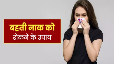 Runny Nose Home Remedies