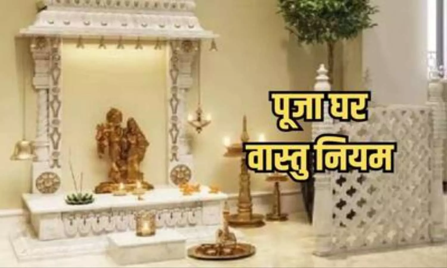 Vastu Tips: इस दिशा में बेहद शुभ होता है घर के मंदिर में भगवान का मुख होना