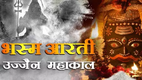Mahakal Bhasmarti