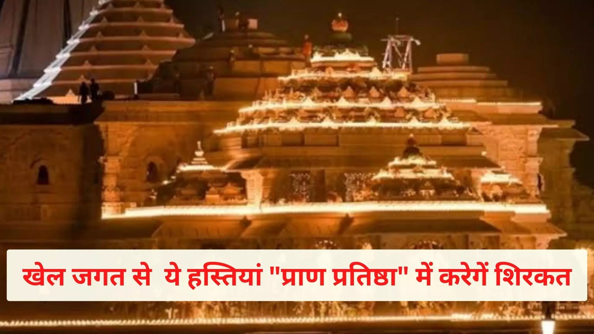 Ram Mandir Pran Pratishtha