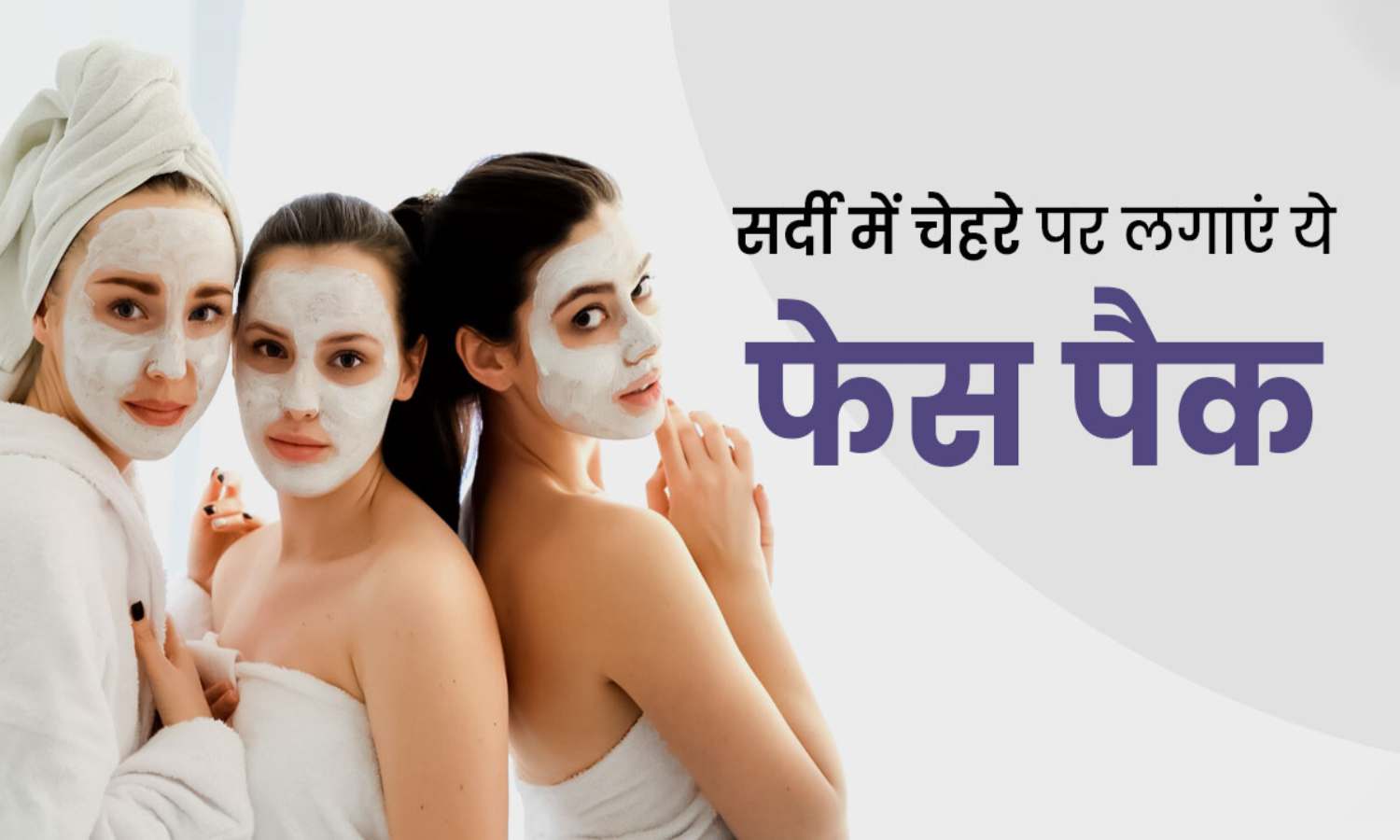 सर्दियों में लगाए ये फेस पैक्स Winter Face Packs Newstrack Hindi