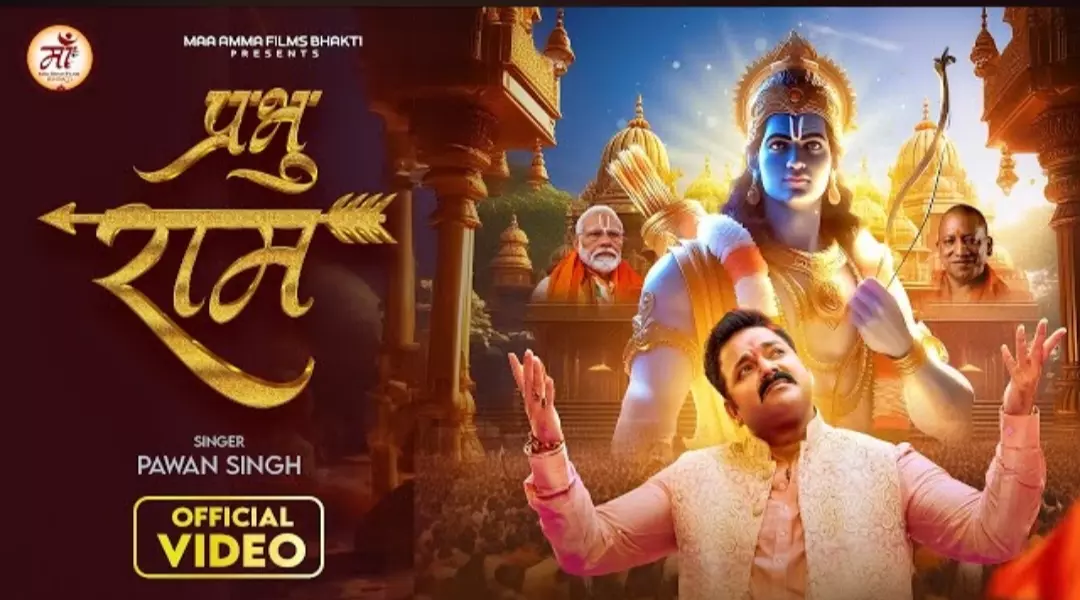 Prabhu Ram Gana: प्राण प्रतिष्ठा से पहले वायरल हुआ पवन सिंह का ये गान, सुन राम लला की भक्ति में डूब जायेंगे आप