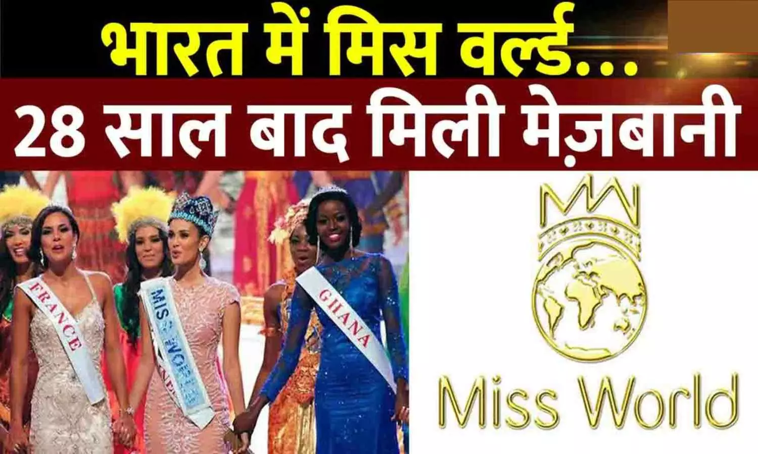 मिस वर्ल्ड प्रतियोगिता 2024 की मेज़बानी करेगा भारत Miss World 2024