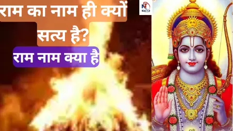 Ram Naam Satya Hai: राम नाम क्या है, जानिए क्यों सिर्फ राम नाम सत्य है बाकी सब व्यर्थ, आखिर क्यों बोला जाता है ऐसा