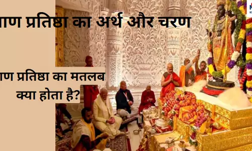 Pran Pratishtha Kya Hoti Hai प्राण प्रतिष्ठा क्यों की जाती है? इसस प्रक्रिया से क्या सच में मूर्ति में होता है ईश्वरत्व का वास!