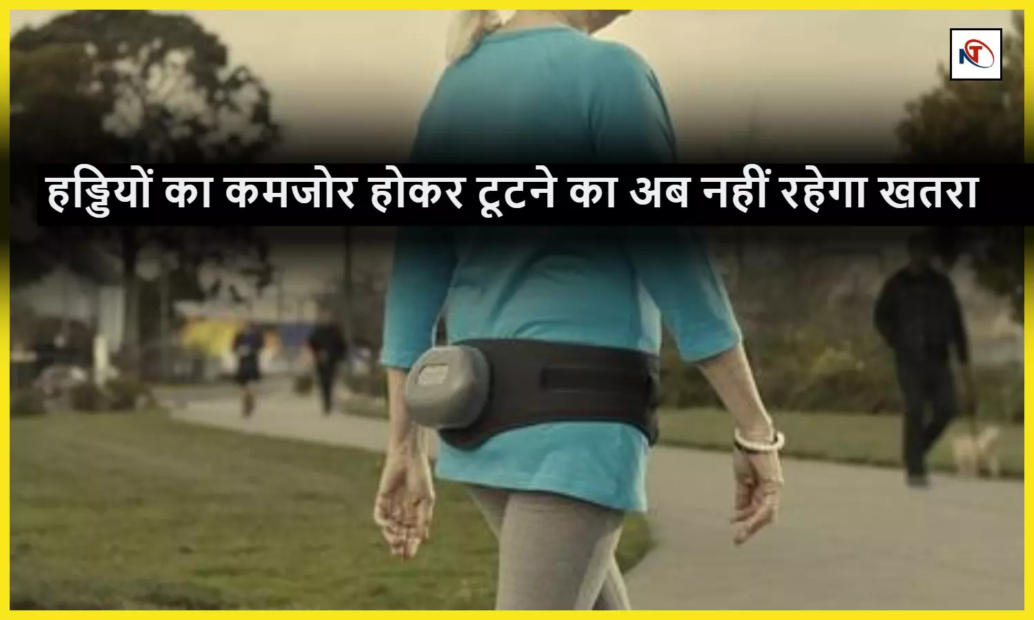 Vibrating Belt: हड्डियों का कमजोर होकर टूटने का अब नहीं रहेगा खतरा, समाधान बनकर आई वाइब्रेटिंग बेल्ट