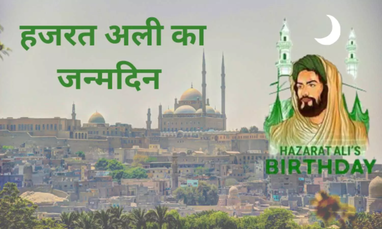 Hazrat Ali Jayanti 2024