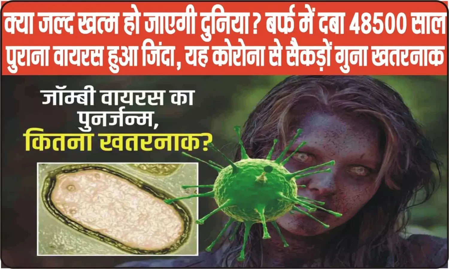 Zombie Virus: भारत और दुनिया के लिए बड़ा खतरा है 48500 साल पुराना वायरस, हर तरफ छाई चिंता