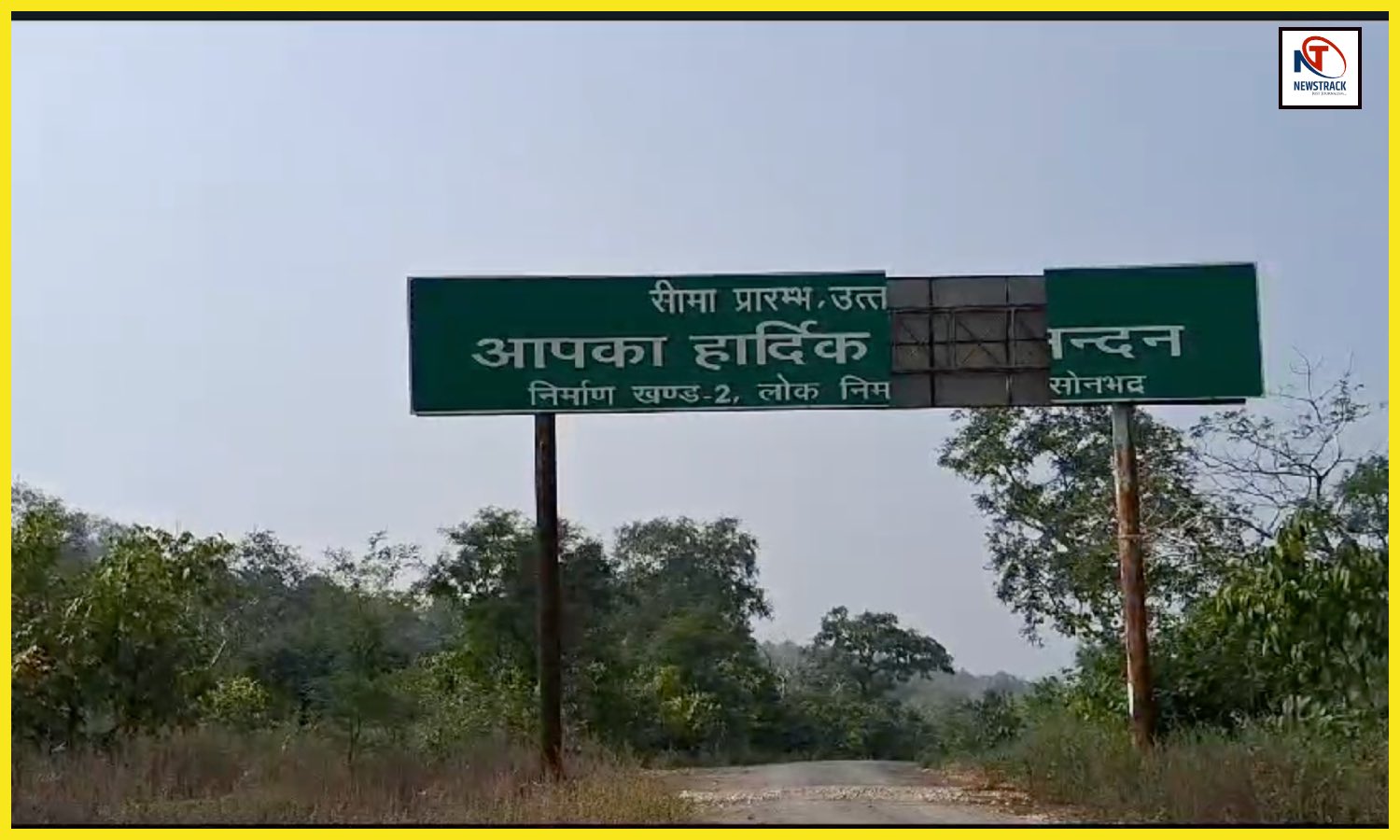 Sonbhadra News: लोक निर्माण विभाग के अफसरों ने घटा दी यूपी की सीमा, एक किमी पहले लगा दिया सीमा का बोर्ड, छूटी सड़क के निर्माण से भी झाड़ा पल्ला