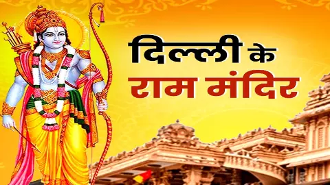 Delhi Famous Ram Mandir