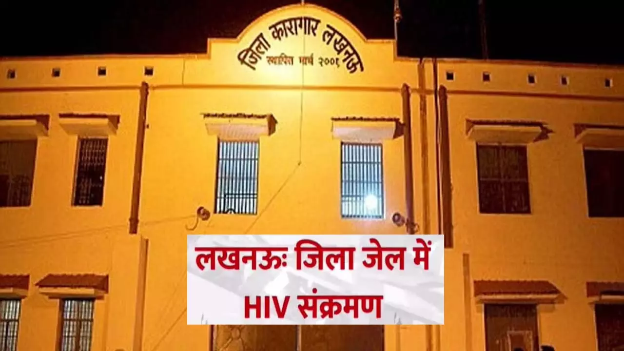 36 prisoners in Lucknow District Jail are HIV positive, there is panic in the health department