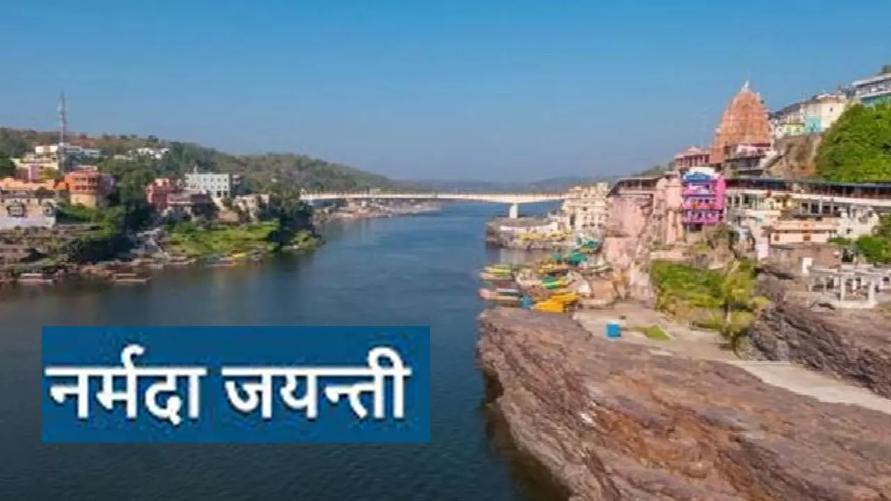 Narmada Jayanti 2024 Date: कब और क्यों मनाई जाती है नर्मदा जयंती, जानिए इनसे जुड़ी धार्मिक कथा