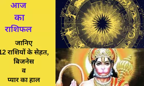 10  September 2024 Ka Rashifal : विष्कुम्भ योग  में मंगलवार को 12 राशियों पर अच्छा-बुरा कैसा पड़ेगा प्रभाव, जानिए आज का राशिफल
