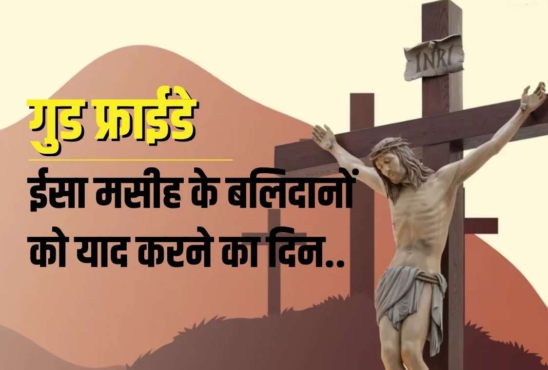 जानिए कब है गुड फ्राइडे क्या है इसका इतिहास और महत्त्व Good Friday