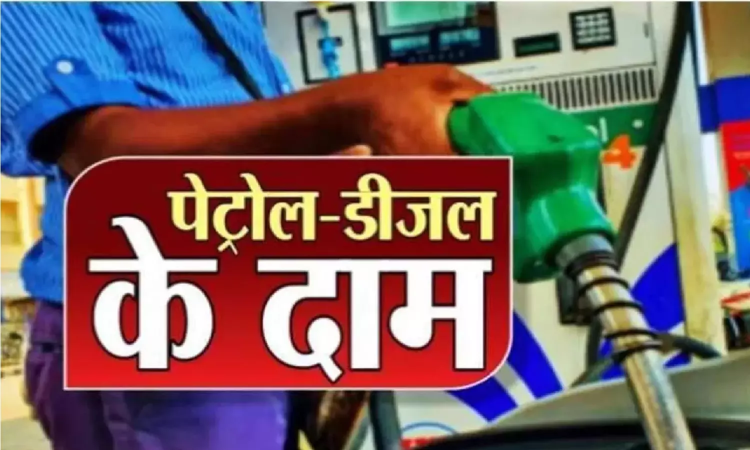 Petrol Diesel Price Today 09 February 2024