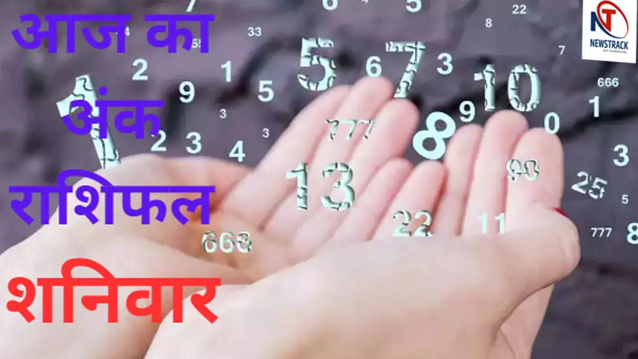 Aaj ka Ank Rashifal 17 February 2024 in hindi : शनिवार कैसा रहेगा आज का दिन, जानिए आज का अंक ज्योतिष राशिफल