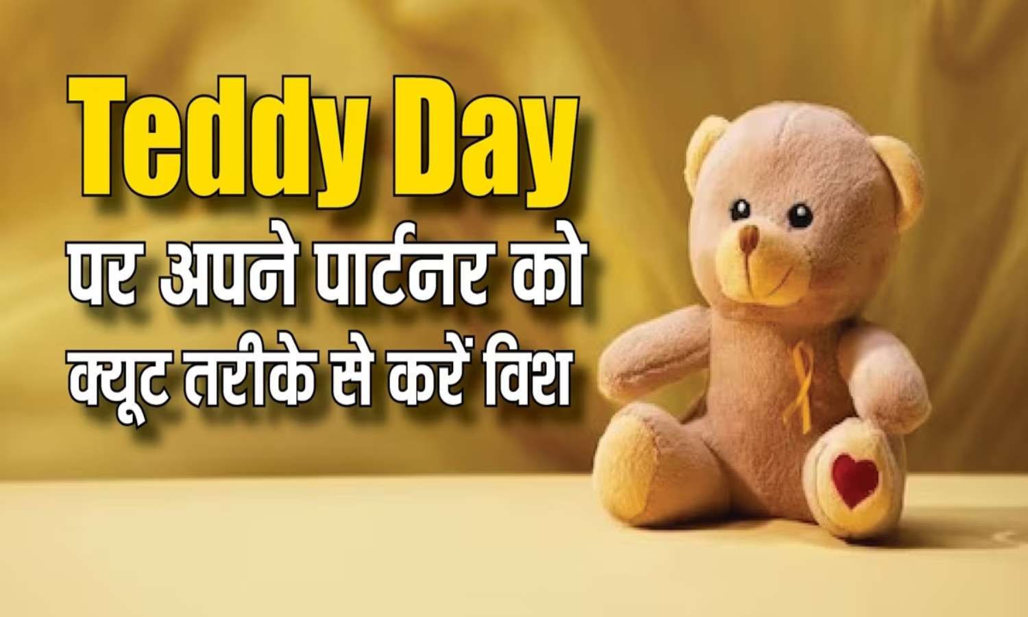 टेडी डे पर भेजिए अपने प्यार को शुभकामना सन्देश Teddy Day 2024