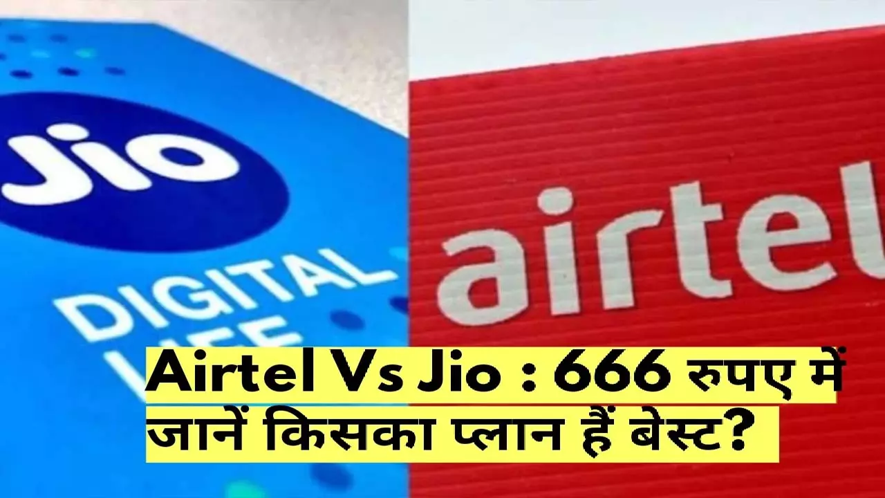 Jio and Airtel introduced subscription plan worth Rs 666, know details