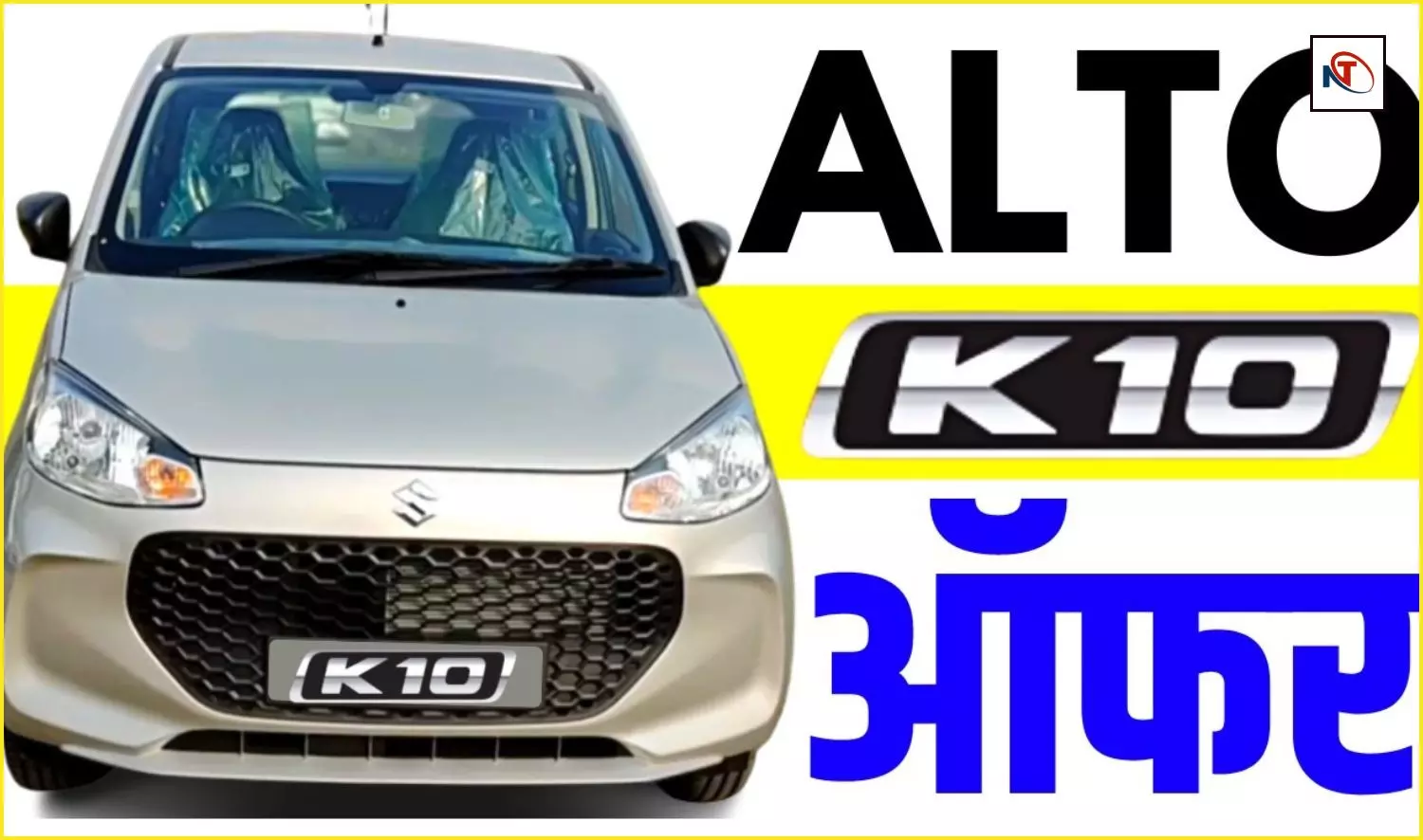 Maruti Suzuki Alto K10 Price Discount