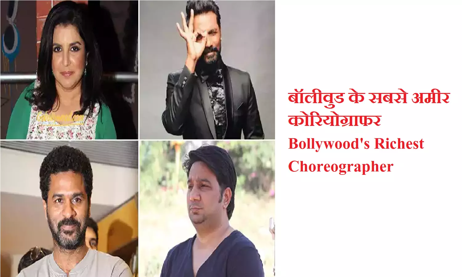 Bollywood Richest Choreographer: अंबानी जैसे जीते हैं बॉलीवुड के ये सबसे अमीर कोरियोग्राफर