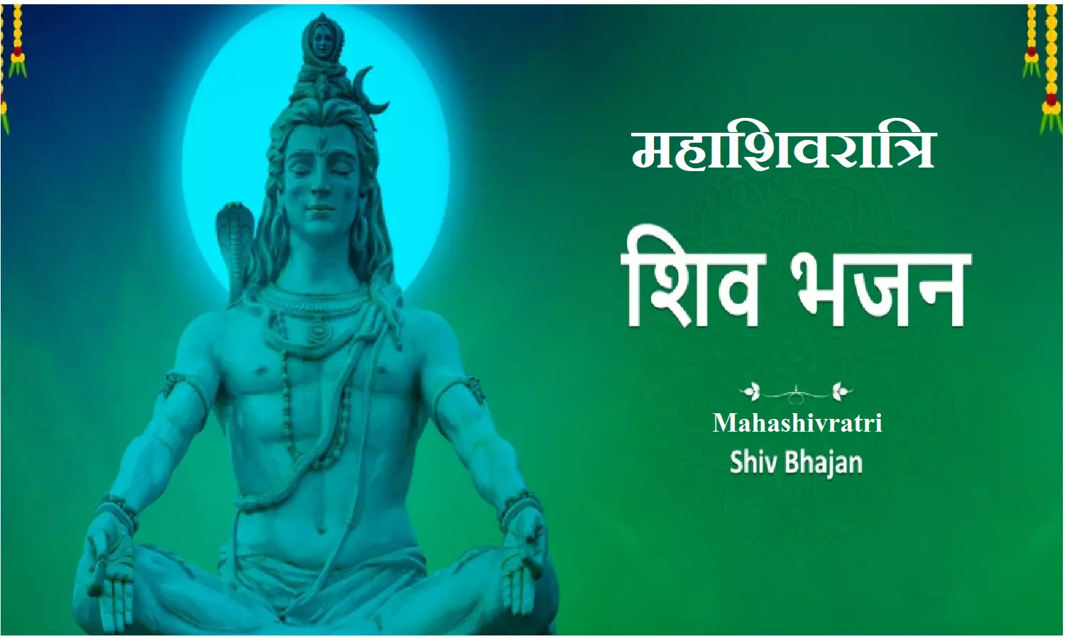 Maha Shivratri Bhajan 2024: महाशिवरात्रि पर इन भजन से करे, भगवान शंकर को प्रसन्न