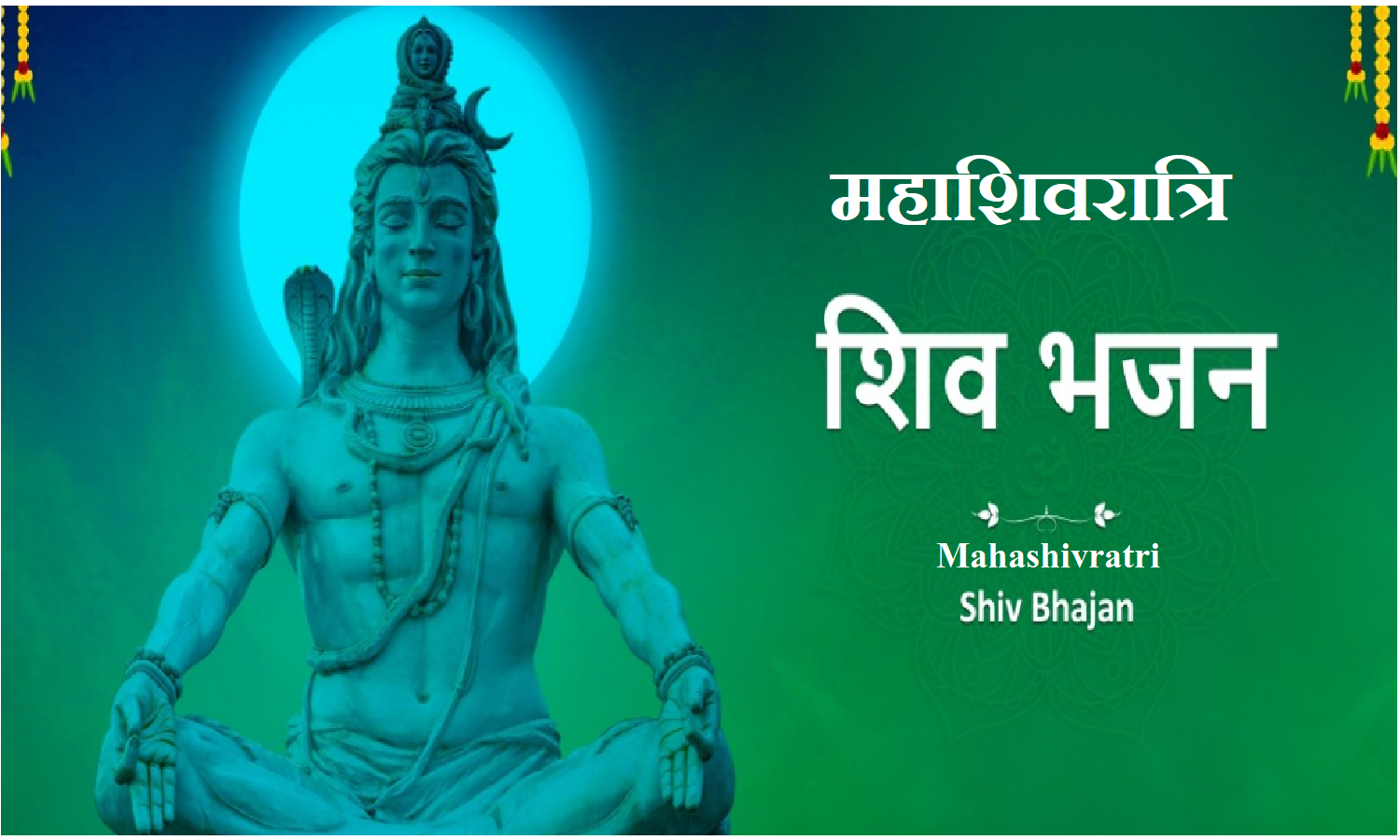 Maha Shivratri Bhojpuri Song: महाशिवरात्रि पर सुने भगवान शंकर के ये मशहूर भोजपुरी गाने