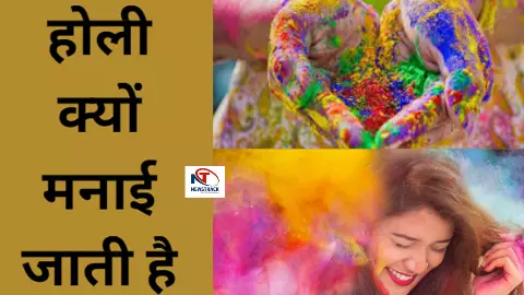 Holi Kyu Manai Jati Hai: होली क्यों मनाई जाती है, जानिए इससे जुड़ी ऐतिहासिक घटनाक्रम Holi Kyu Manai Jati Hai: होली क्यों मनाई जाती है, जानिए इससे जुड़ी ऐतिहासिक घटनाक्रम