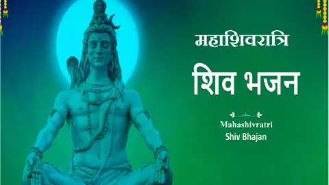 Maha Shivratri Bhojpuri Song: महाशिवरात्रि पर सुने भगवान शंकर के ये मशहूर भोजपुरी गाने
