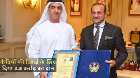 Indian businessman gave Rs 2.5 crore for the release of prisoners in UAE Indian businessman gave Rs 2.5 crore for the release of prisoners in UAE
