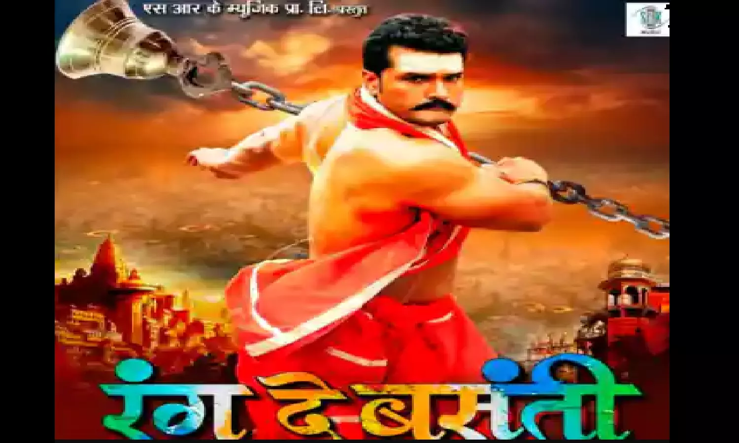 Rang De Basanti Bhojpuri Movie Khesari Lal Yadav