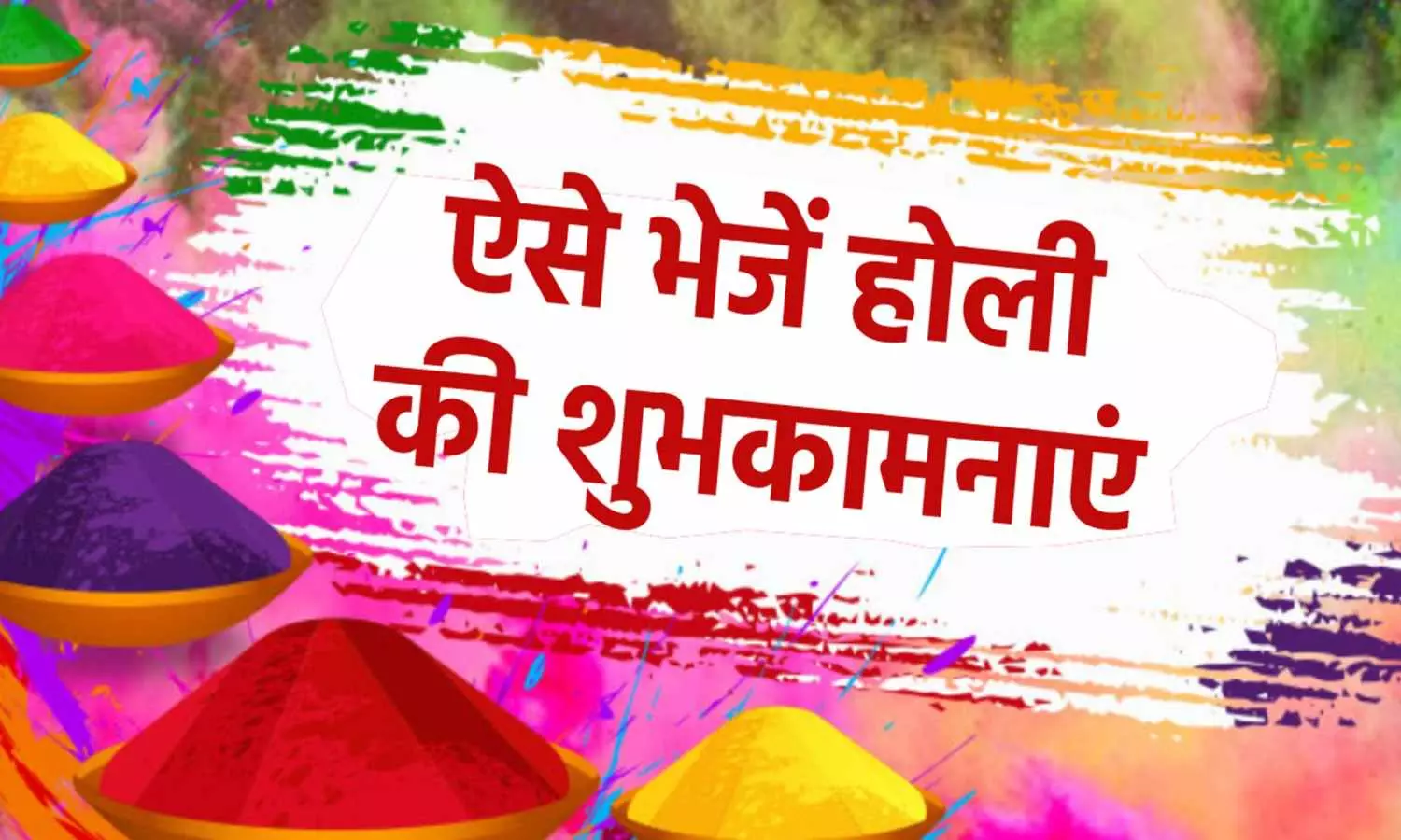 Holi 2024 Celebrate this festival full of colors with best wishes of