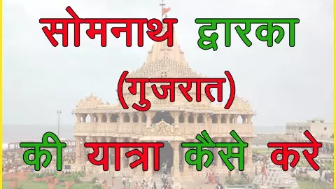Somnath Dwarka Darshan Yatra Tour Packages
