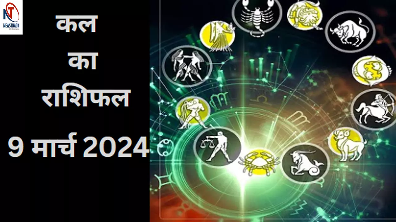 Kal Ka Rashifal 9 March : आने वाला कल शनिवार किसके लिए रहेगा रोमांचक, जानिए कल का शुभ अंक और रंग