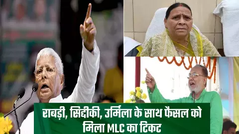 Bihar MLC Election: RJD announced four candidates, Rabri and Abdul Bari Siddiqui will also contest elections