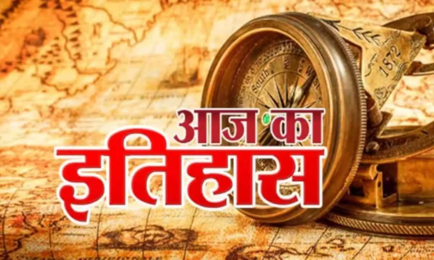 Aaj Ka Itihas 10 March 2024