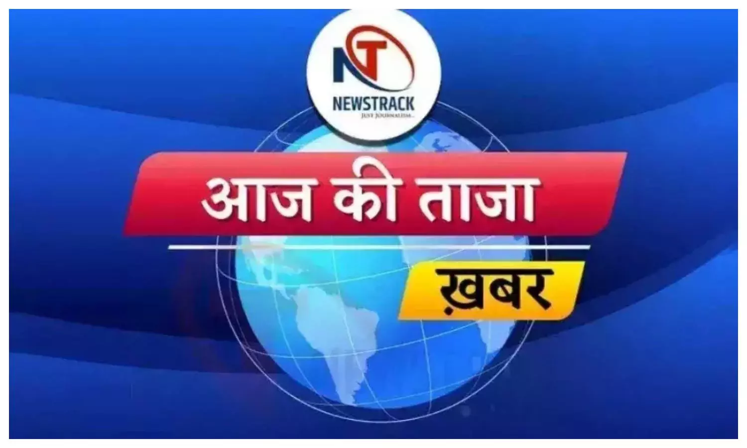 aaj ki taza khabar, up latest news in hindi, desh duniya ki khabar, newstrack samachar