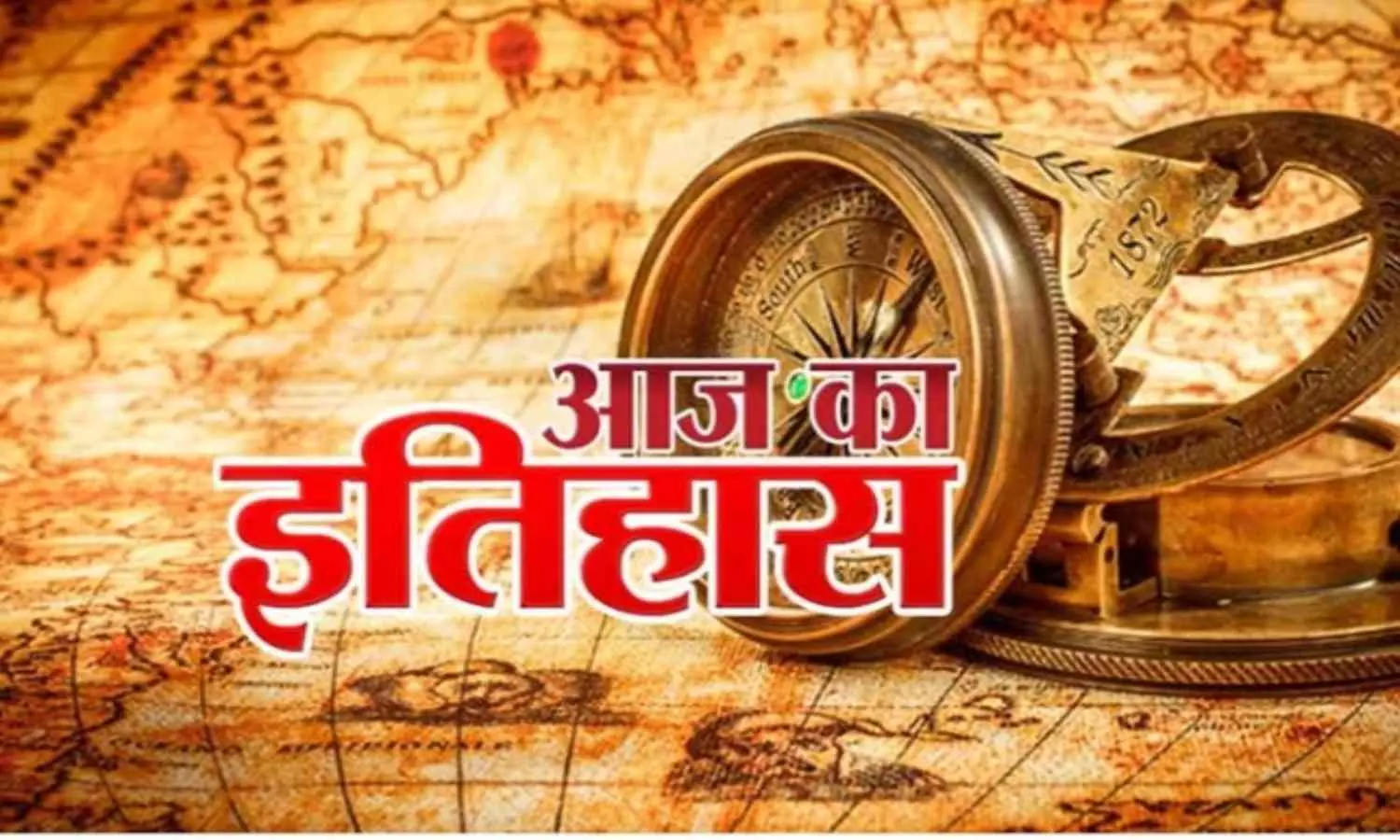 Aaj Ka Itihas 18 March 2024