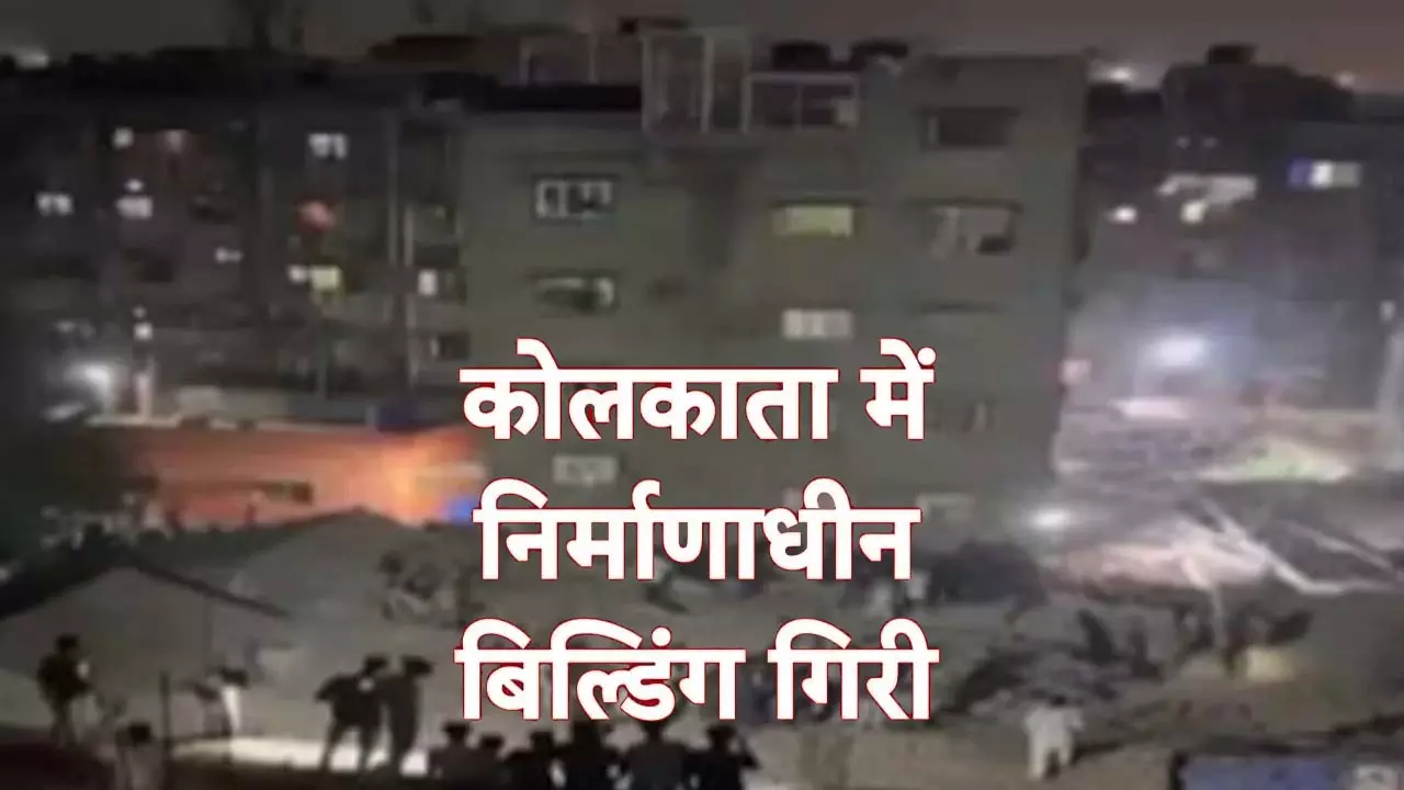 Kolkata major accident, 5 storey building collapsed, 8 dead, many feared trapped