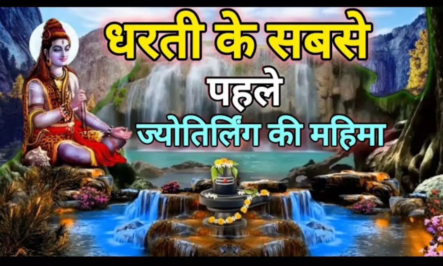 Somnath Jyotirling: धरती के सबसे पहले ज्योतिर्लिंग की महिमा