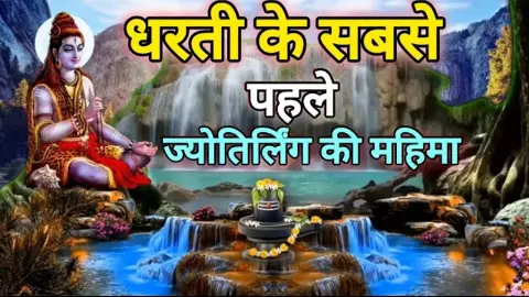 Somnath Jyotirling: धरती के सबसे पहले ज्योतिर्लिंग की महिमा