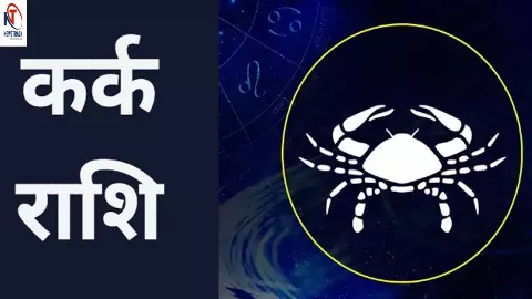 साप्ताहिक राशिफल कर्क  28 अप्रैल से 4 मई 2024: इस सप्ताह आपके तरक्की मिलेगी, जानिए साप्ताहिक राशिफल