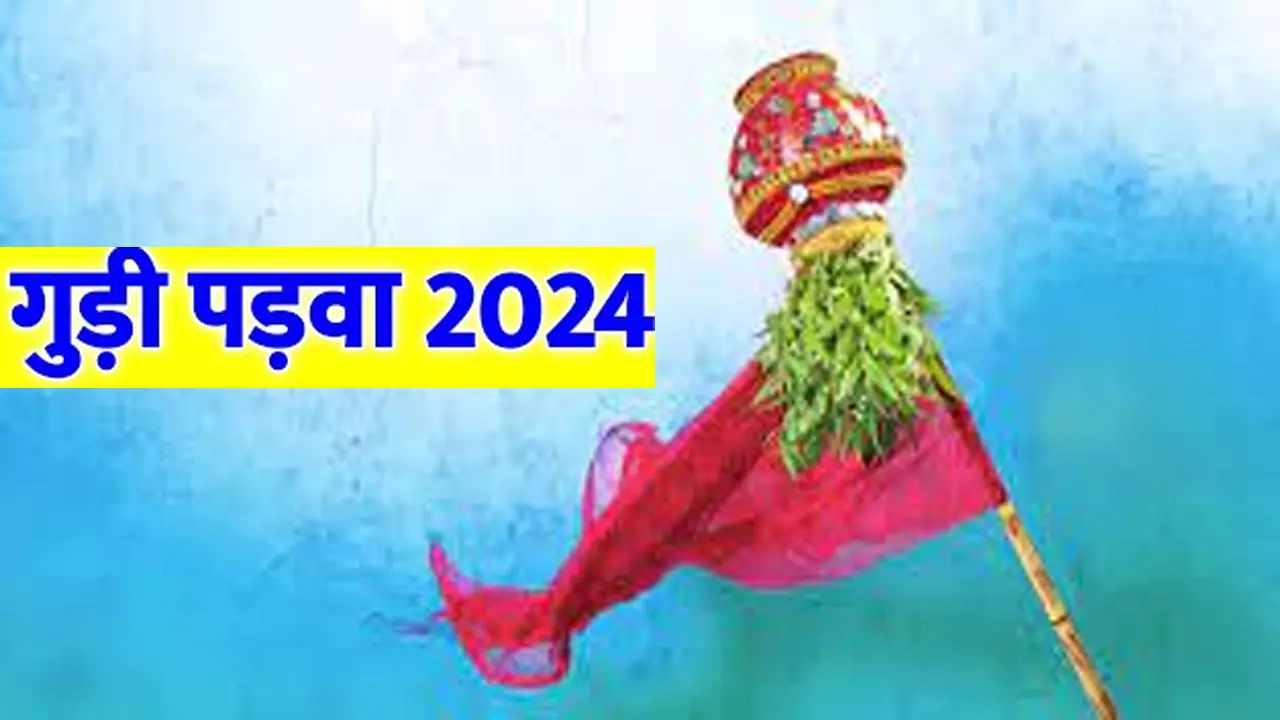 Hindu Naya Saal Aaj se Shuru Hai:  गुड़ी पड़वा का खास दिन आज, जानिए इस साल कौन सा हिंदू नववर्ष होगा शुरू