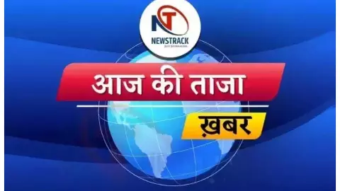 aaj ki taza khabar, up latest news in hindi, desh duniya ki khabar, newstrack samachar