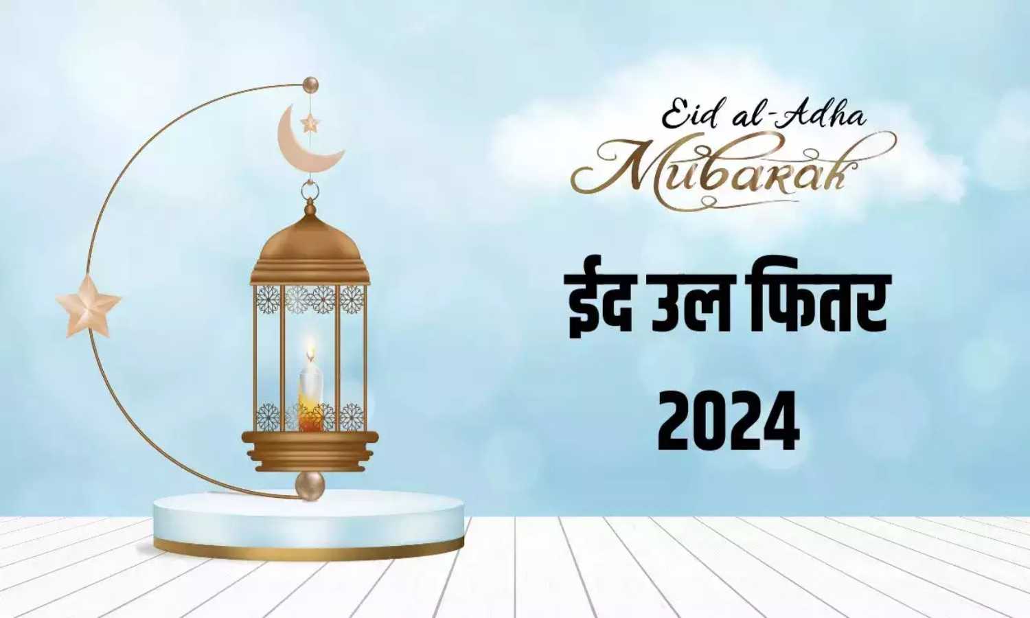 Eid Ul Fitr Kab Hai 2024
